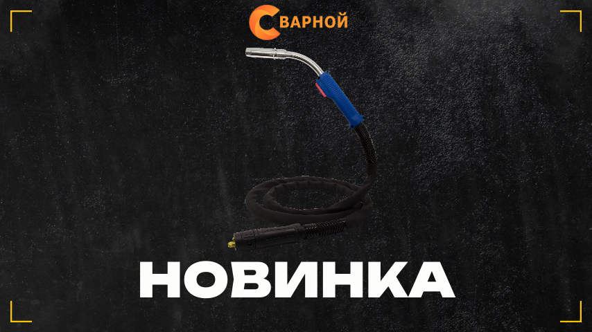 Сварочная горелка Оберон MW-61GD 